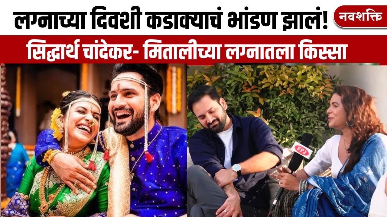 Siddharth Chandekar - Mitali Mayekar लग्नात झालं जोरदार भांडण
