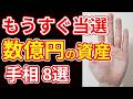 【手相占い】一晩で億万長者になることを予兆する手相８選