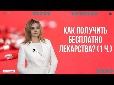 Как получить бесплатно лекарства? (1 ч.)