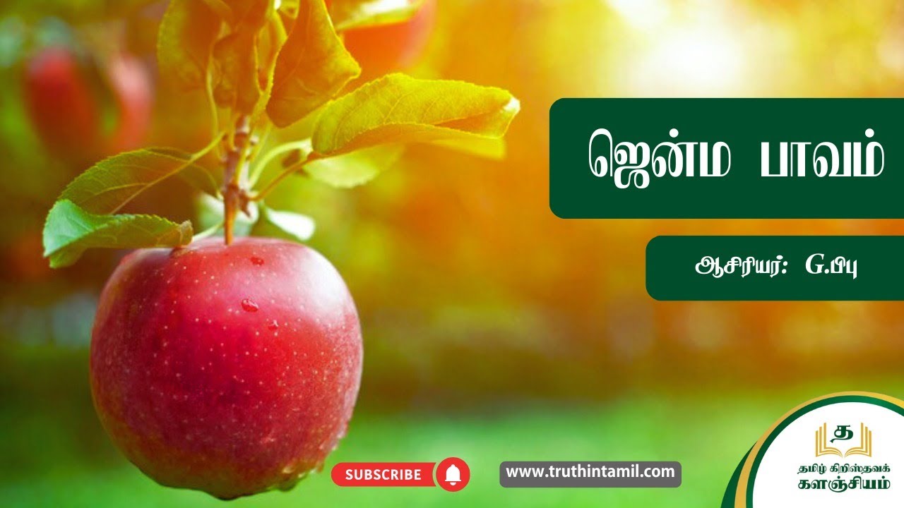 ஜென்ம பாவம் | Original sin | தமிழ் கிறிஸ்தவக் களஞ்சியம் | by G.Bibu | Tamil christian message
