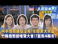 柯手環照連發沒用？年輕票大失血？竹縣造勢變嗆聲大會！？藍丟4縣市？｜陳園淳｜【#大選鏡來講】20260806