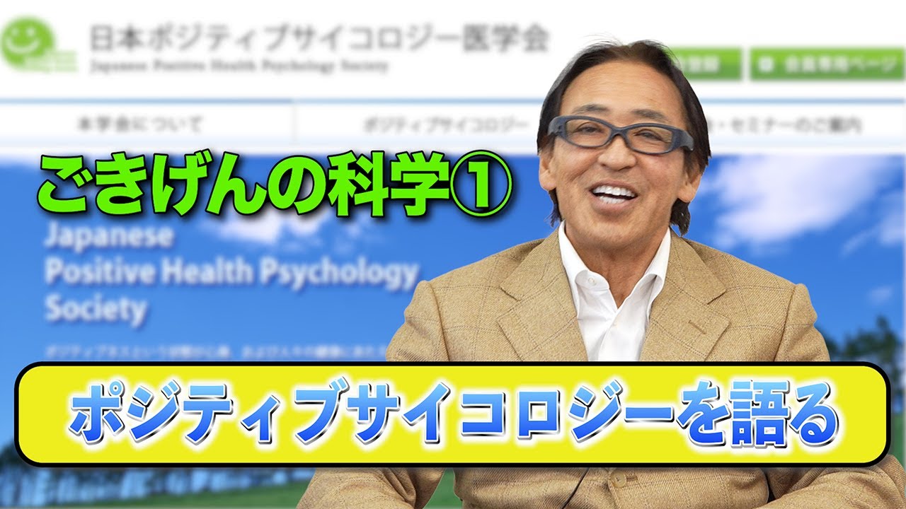 ごきげんの科学①】 ポジティブサイコロジーを語る - YouTube