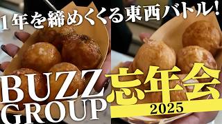 BUZZ GROUP Year-End Party! 2025