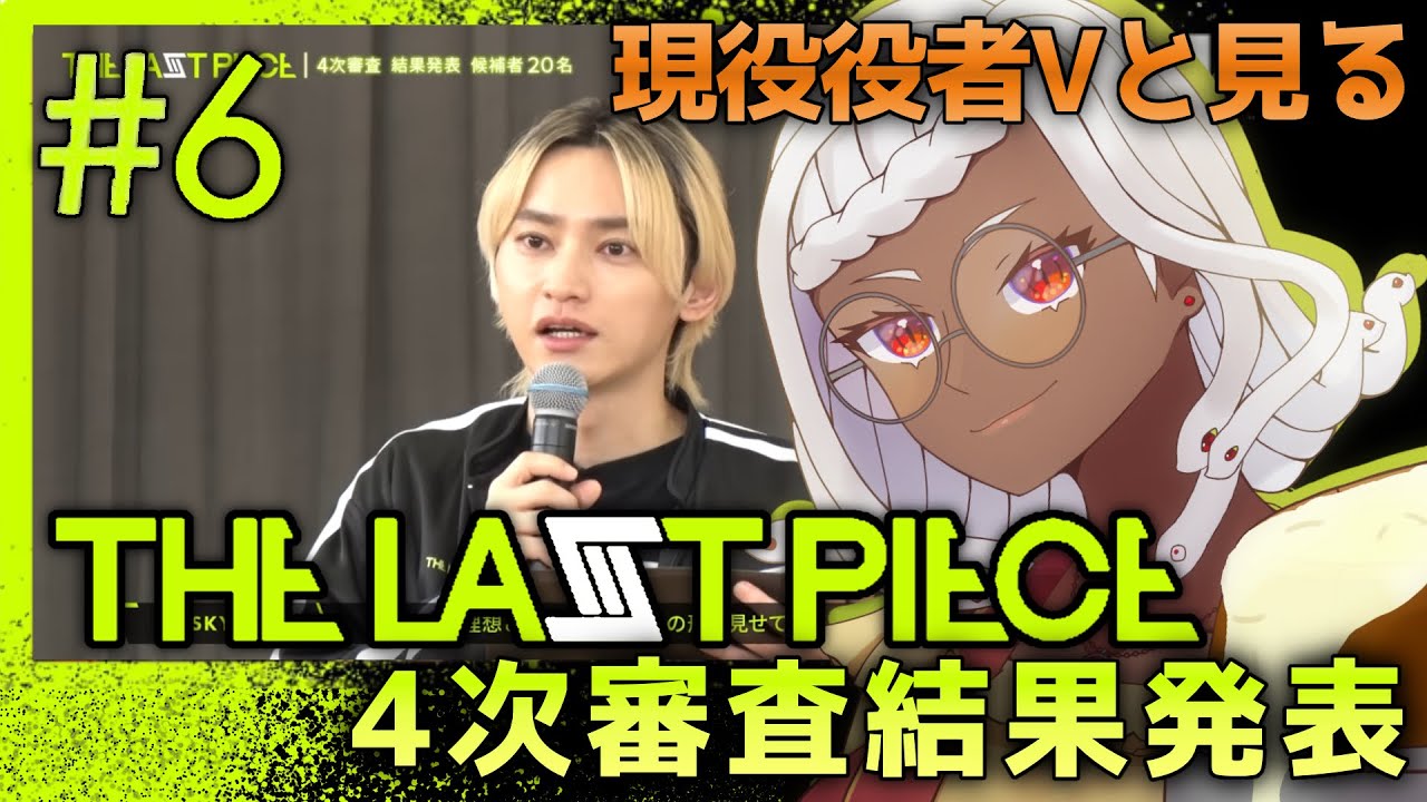 【Vtuberが】THE LAST PIECE 06【Reaction】