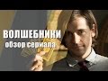 Обзор сериала -  Волшебники