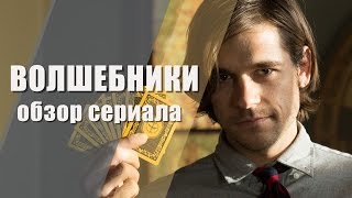 Обзор сериала - Волшебники