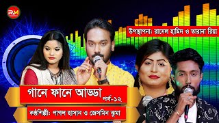 গানে ফানে আড্ডা | পর্ব-১২ | পাগল হাসান ও জেসমিন ঝুমা | BANGLA VIDEO SONG 2020