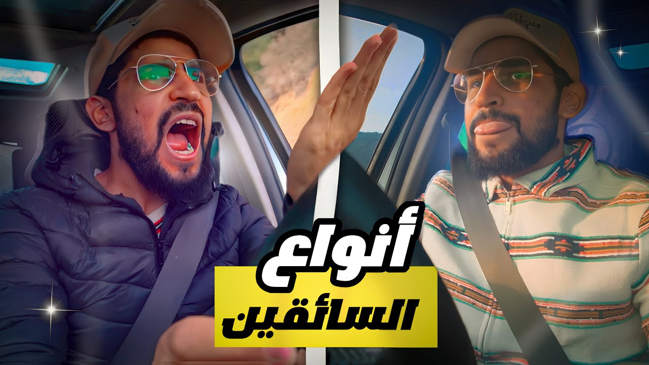 انواع السائقين