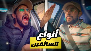 انواع السائقين