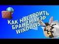 Как настроить брандмауэр Windows