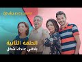 مسلسل بلاقي عندك شغل رمضان ٢٠٢١ الحلقة ٢      2