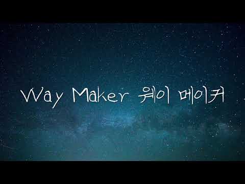 [찬양] Way Maker 웨이 메이커