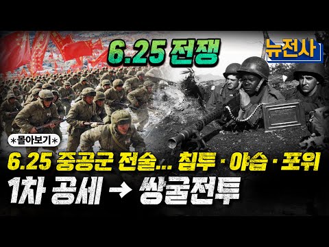 [통합판] 꿀잠 보장ㅣ※진퇴양난※ 중공군에게 둘러싸였다! 1차 공세부터 쌍굴전투 몰아보기ㅣ밀덕스