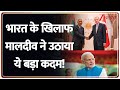 India-Maldives : भारत के खिलाफ मालदीव ने उठाया ये बड़ा कदम! | Turkey | ZEE News