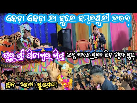 ଏକଡ଼ା ଏକଡ଼ା ରା ସୁରେ ସମ୍ବଲପୁରୀ ଭଜନ // ଗୁରୁ ଶ୍ରୀ ପିତାମ୍ବର ମିଶ୍ର // ସ୍ଥାନ - ଲେଂଝା (ସ୍କୁଲପଡା)