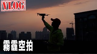VLOG 20180303|木村拓栽山口智子22年後合體|RODE VideoMic Pro+ 體驗很不錯|一天開箱Tello及OSMO Mobile 2|又是霧霾江子翠|