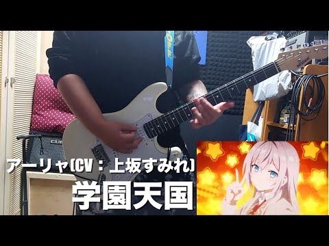 ロシデレED1 アーリャ CV 上坂すみれ 学園天国 Guitar Cover ギター 弾いてみた 時々ボソッとロシア語でデレる隣のアーリャさん