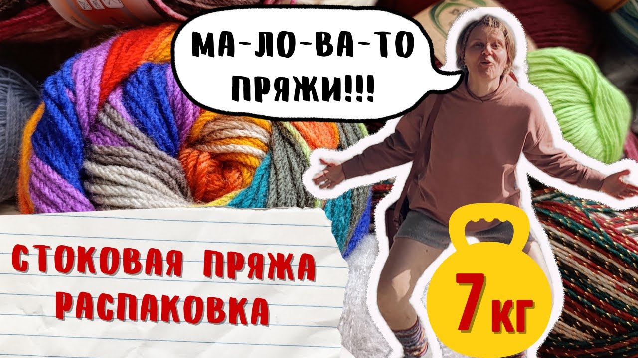 Весёлая Распаковка 🧶‼️7 кг‼️ СТОК. Пряжи много не бывает 🤭