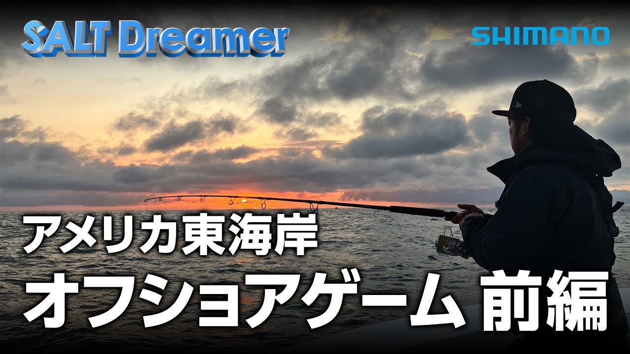SALT Dreamer #100 アメリカ東海岸 オフショアゲーム 前編