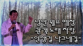 낭만 월요 떼창 공연/관객 노래 자랑/인생길 나그네길