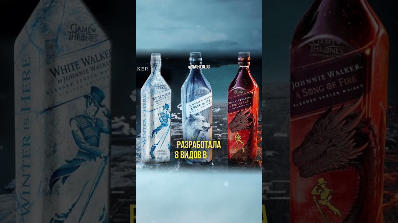 Виски "Johnnie Walker" и "Игра Престолов" - что общего?