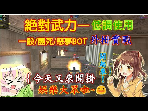 CSO絕對武力—透視自瞄｜外掛輔助｜低調使用｜實戰示範｜４Ｋ分辨率????［1080p 60幀〕