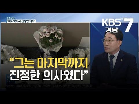 [이슈대담] “그는 마지막까지 <strong>진정한</strong> 의사였다” / <strong>KBS</strong> 2021.09.29.