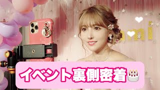 バースデーイベントの裏側。