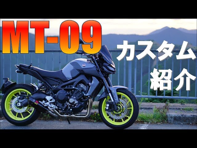 YAMAHA MT-09 2017 model] Custom introduction [Motoblog] - YouTube