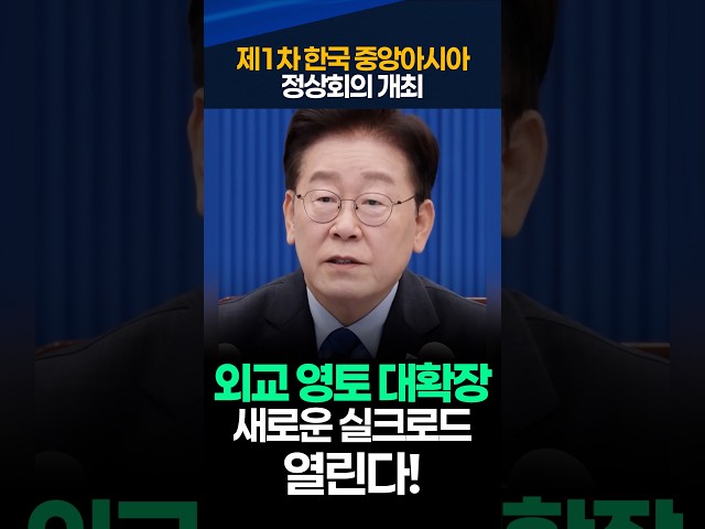 제1차 한-중앙아 정상회의 개최, "새로운 실크로드 연다"