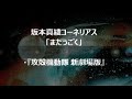 坂本真綾コーネリアス「まだうごく」・『攻殻機動隊 新劇場版』主題歌