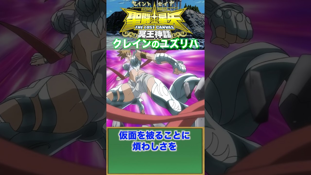 クレインのユズリハ『聖闘士星矢』シルバーセイント　#shorts