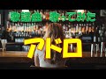 歌謡曲 歌ってみた-アドロ