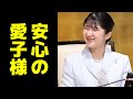 愛子さまは絶対に小室眞子さんのようにはならない――皇室史上最高の頭脳と気品「次の天皇」