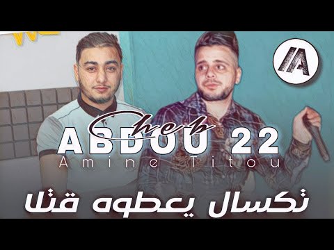 Cheb Abdou 22 Live 2023 Taksal Ya3touh 9atla يهدرو بالمزبرة Live RAI Jedid 2023