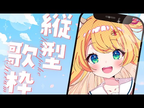 【 #歌枠 】好きな歌だらけの夕方歌枠✧初見さん大歓迎 - KARAOKE / singing【 椎乃実なつ / #Vtuber 】 #shorts #short