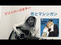 この曲むずかしい。単純リピートもないし、ベースラインが統一されてないので手抜き演奏ができません。毎度のことですが、音ズレご容赦ください。