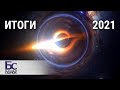 Научные сенсации - 2021. Итоги года | Большой скачок