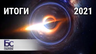 Научные сенсации - 2021. Итоги года | Большой скачок - YouTube