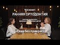 Ранняя ортодонтия или как вырастить красивых и здоровых детей// «Сказ без прикрас»