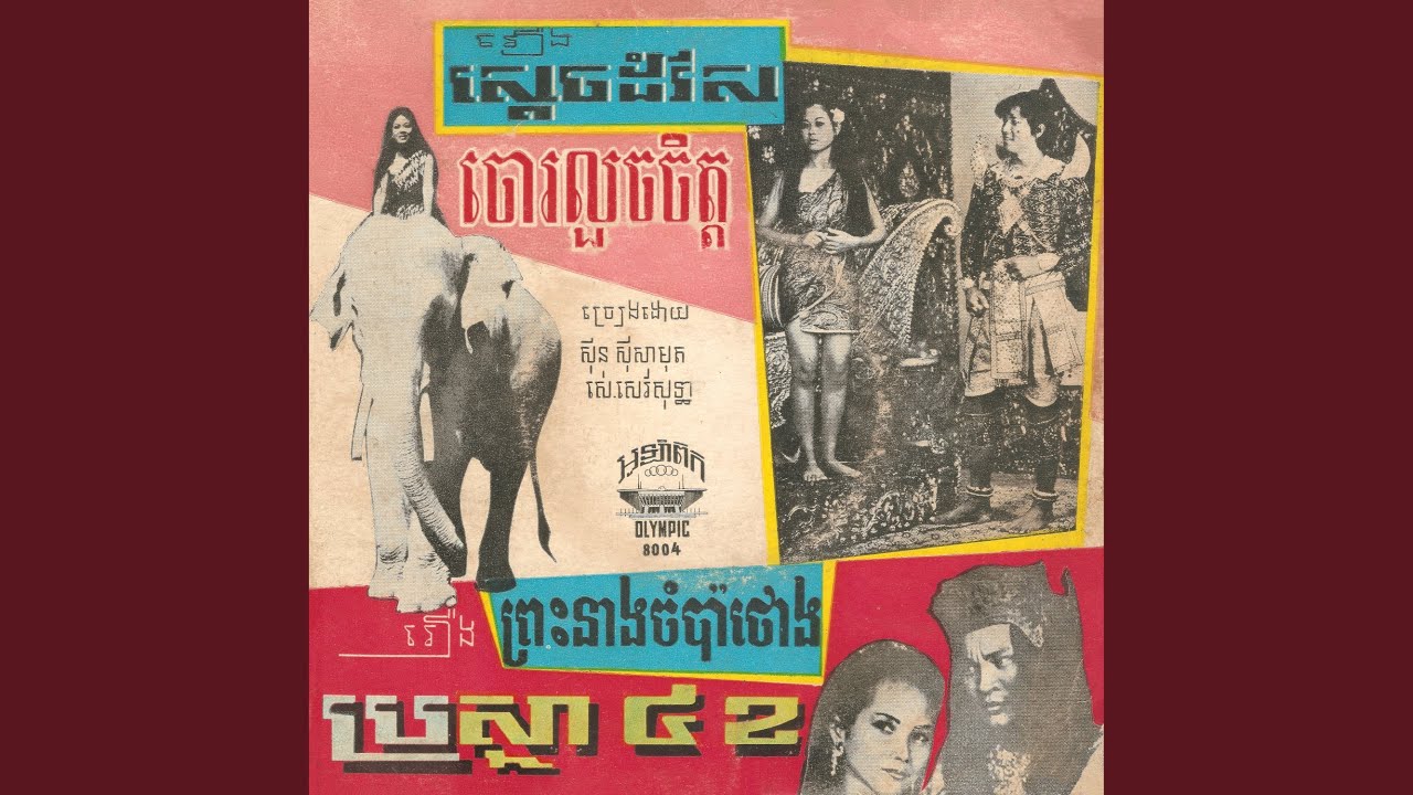 在 YouTube 上观看 ប្រថ្នាបួនខ 在 YouTube 上观看 ប្រថ្នាបួនខ