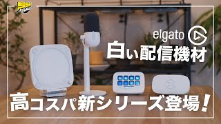 【白デスクには絶対これ】Elgatoから待望の白い配信機材が発売された件