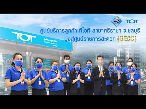 ศูนย์บริการลูกค้า ทีโอที สาขาศรีราชา จ.ชลบุรี มุ่งสู่ศูนย์ราชการสะดวก (GECC)