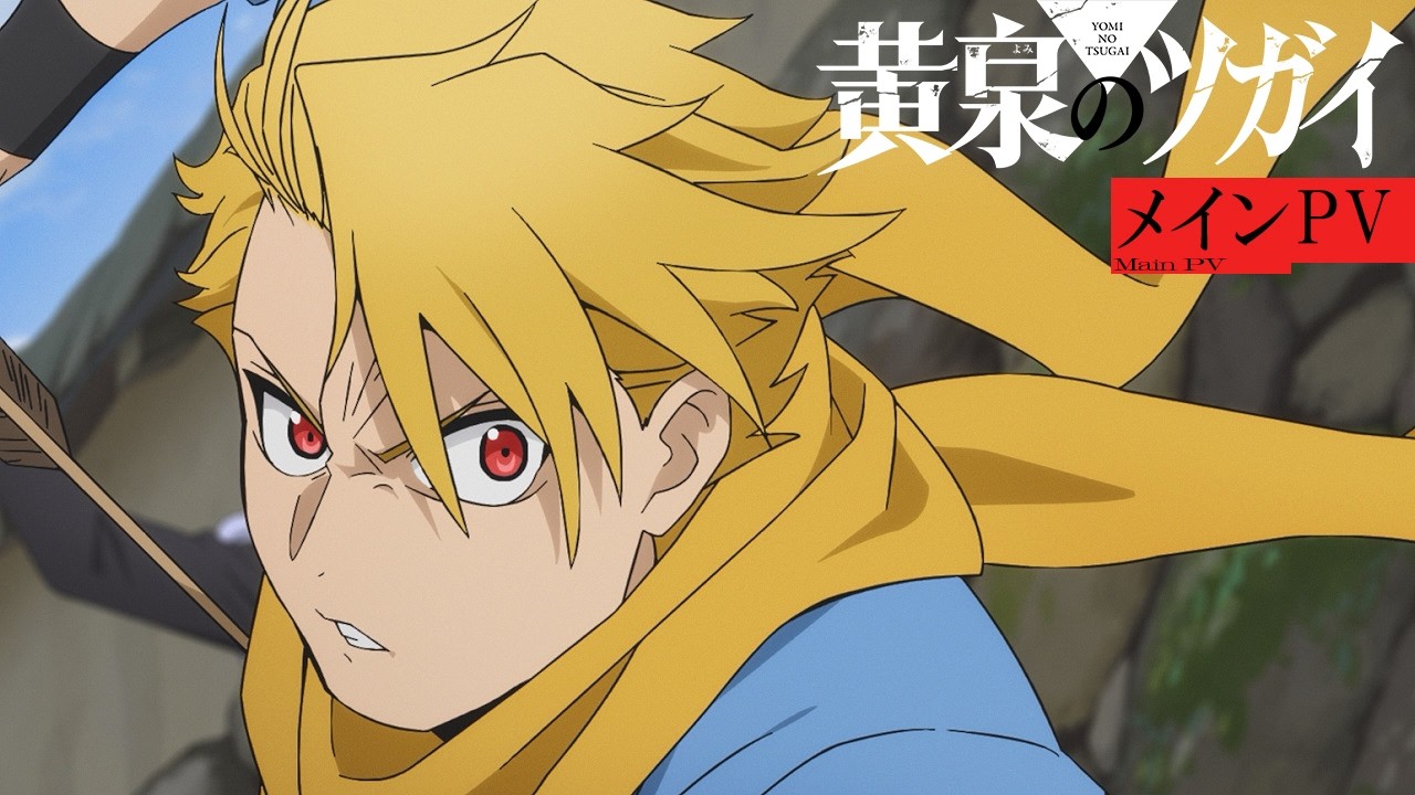 【メインPV】TVアニメ「黄泉のツガイ」4月4日(土)23時30分より連続2クール放送決定！