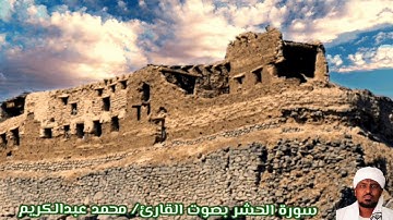 سورة الحشر بصوت القارئ/ محمد عبدالكريم - Surat Al Hashr