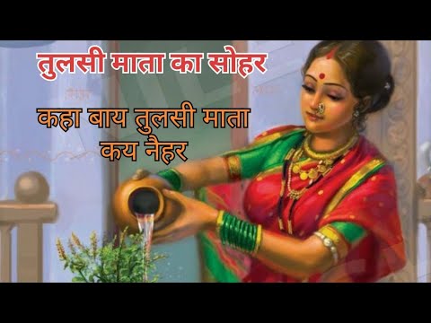 #viralvideo बहुत सुंदर तुलसी माता का सोहर//🪴🪴🌿 कहां है तुलसी के नैहर #अवधी #देहाती #सोहर 🕉️🌼