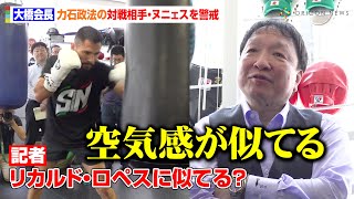 大橋会長、力石政法の対戦相手・ヌニェスを視察　“生涯無敗”リカルド・ロペスに似た空気感を警戒「間違いない選手」　『Lemino BOXINGダブル世界タイトルマッチ』囲み取材