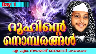 റൂഹിന്ടെ നൊമ്പരങ്ങൾ | Day 1 | Latest Islamic Speech In Malayalam | Noushad Baqavi 2015 New Speech