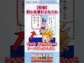 ㊗️100万再生！割と失言だよなこれ #shorts #ハンターハンター #ハンターハンター反応集