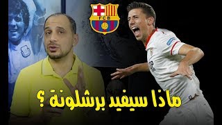 لينجليت الى برشلونة , بماذا يمتاز وبماذا سيفيد برشلونة ؟